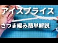 簡単 アイスプライス解説！ 高速ロープワーク さつま編み HOW TO EYESPLICE