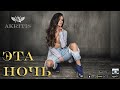 AKRITIS ЭТА НОЧЬ AKRITIS ЭТА НОЧЬ