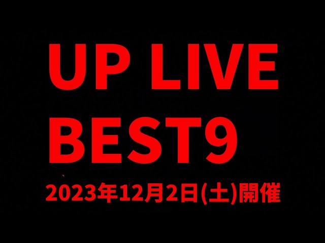 UP LIVE BEST9【2023年12月2日(土)】