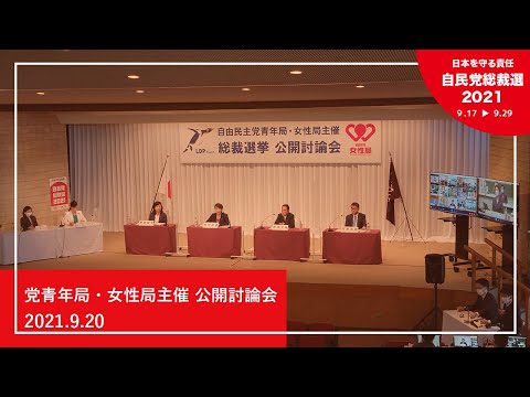 自民党総裁選 2021年9月20日 党青年局・女性局主催　公開討論会（2021.9.20）