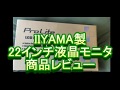IIYAMA製　22インチ液晶モニター　商品レビュー