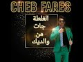 Cheb Fares 34 الغلطة جات من والديك