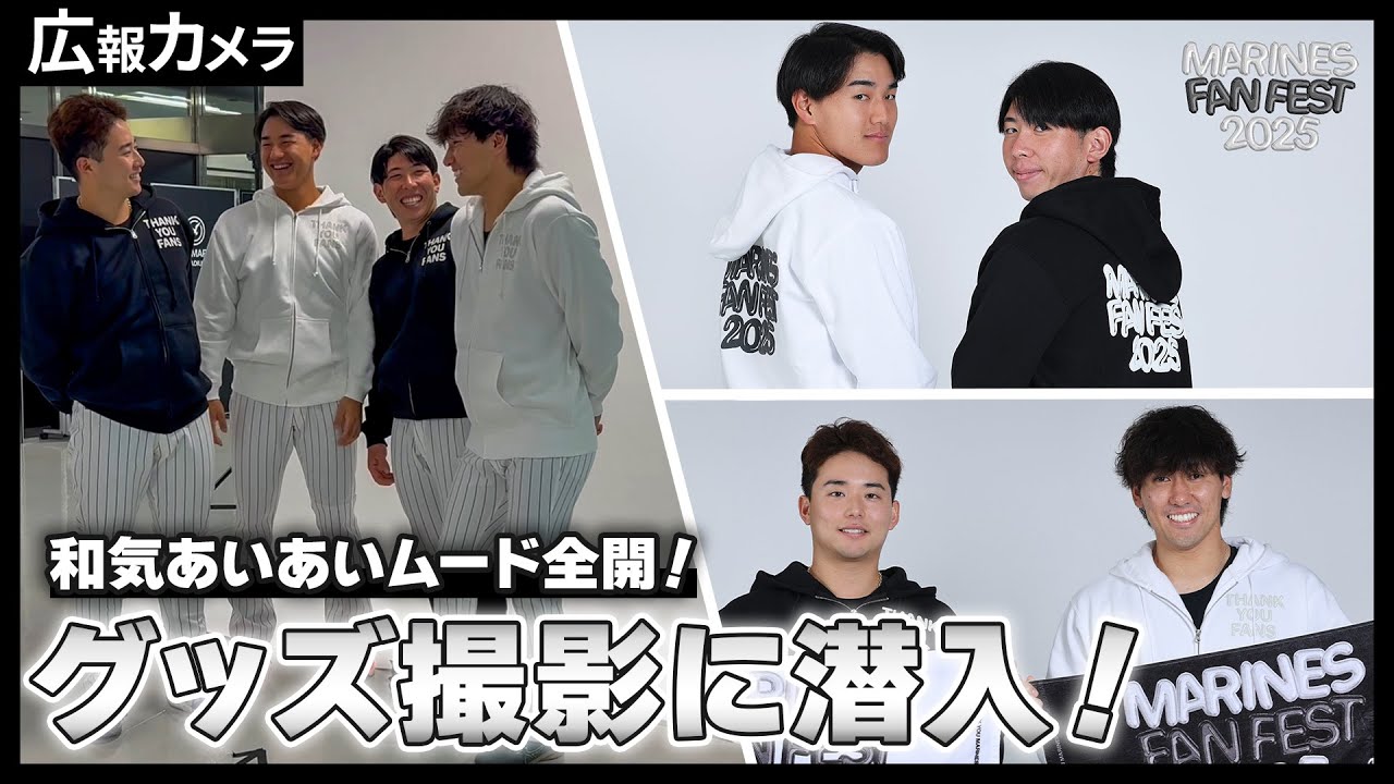 和気あいあいムード全開！MARINES FAN FEST 2025のグッズ撮影にカメラ 