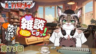 【雑談配信】メイの定期雑談配信(第73回)  2026/07/18 18:00 ～