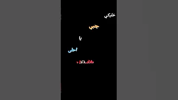 خليكي جنبي يا احلى ملاك 