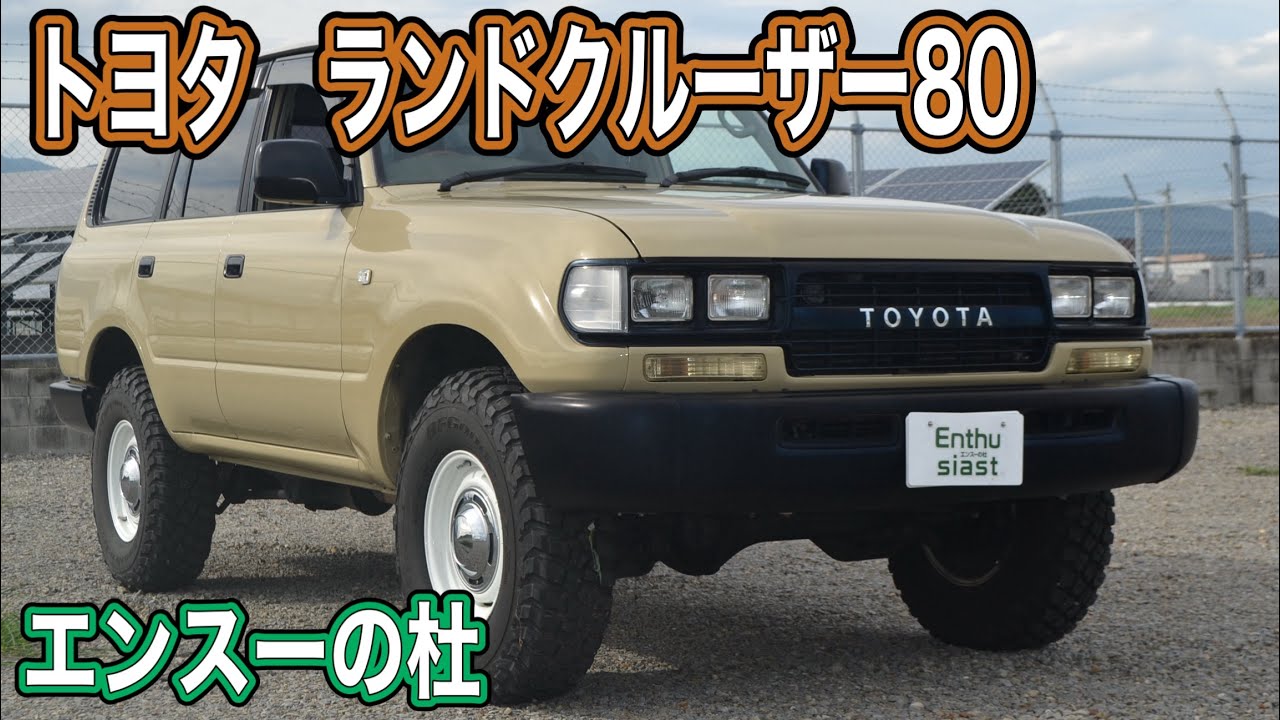 ランドクルーザー80］個人売買情報 トヨタ ランドクルーザー FJ80 フル 