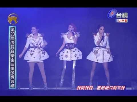 第23屆金曲獎S.H.E-SHERO&SUPER STAR