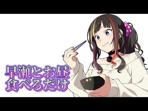 【#早瀬とご飯】8/29 早瀬とお昼食べるだけ【早瀬走/にじさんじ】