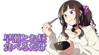【#早瀬とご飯】8/29 早瀬とお昼食べるだけ【早瀬走/にじさんじ】