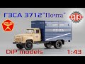 ГЗСА 3712 "Почта" || ГАЗ 52 01 || DiP models || Масштабная модель 1:43