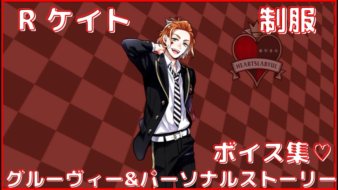 ツイステ】ケイト 制服 グルーヴィー＆全パーソナルストーリー＆ボイス