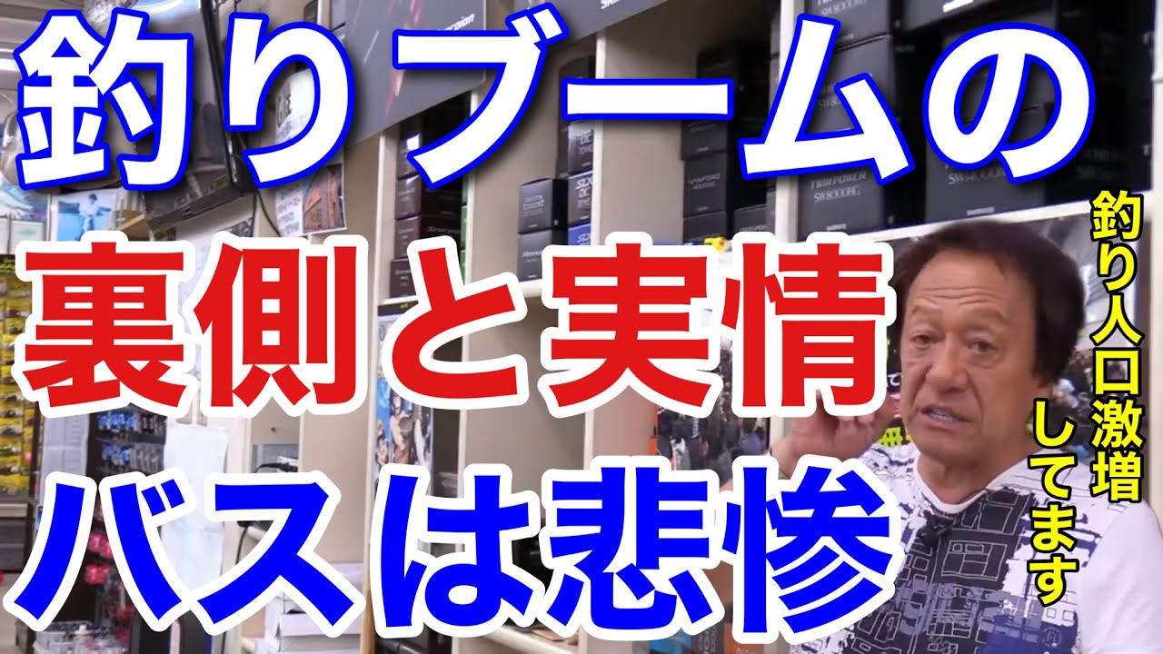 村田基 釣りブームの裏側と実情 コロナで釣り人口が急増していますがバス釣りだけは悲惨な状況です Youtube