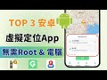 Top3 免費安卓虛擬定位App 無需Root PC 一鍵修改Android手機定位 Android Fake GPS Top3 免費安卓虛擬定位App 無需Root PC 一鍵修改Android手機定位 Android Fake GPS