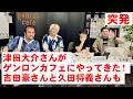津田大介さんが久々にゲンロンカフェにやってきた!吉田豪さんと久田将義さんもいるよ!