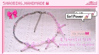 【 】【 】有點酷的蝴蝶結少女‖   ͛ℝ   ͛_Y2K風蝴蝶結串珠項鍊Y2K Styled Beaded Bow Tie Bracelet