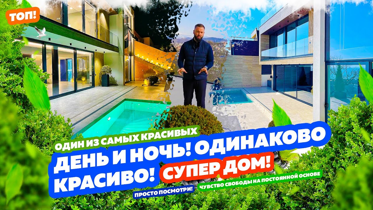 СУПЕР ДОМ! ДЕНЬ И НОЧЬ шикарный вид! купить дом в Сочи!