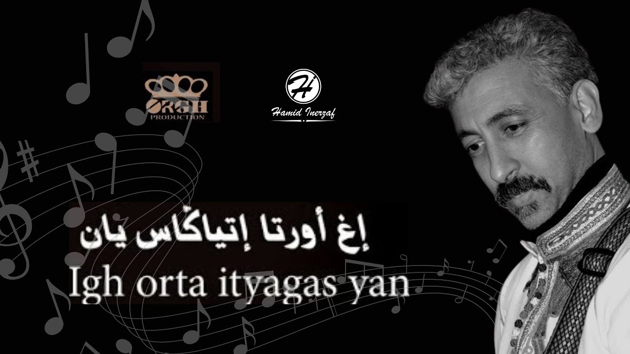 جديد الفنان حميد انرزاف 2018  إغ أورتا إتياكاس يان Jdid hamid inerzaf2018