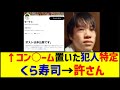 くら寿司にコン○ーム置いた犯人、謝罪したいと申し入れるも→くら寿司「厳正な対応を行う予定です」