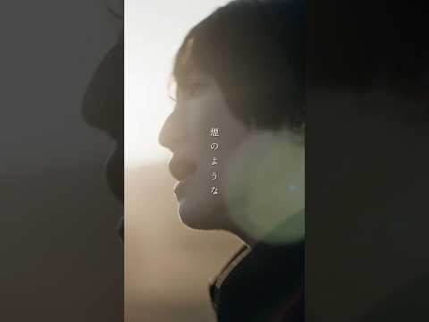『煙と水晶』  Music Video を公開💎💫煙のようにほどける一瞬と、水晶のように沈黙する永遠。かすみのような春の光が照らす孤独を軽やかなメロディにのせて歌う、日食なつこの最新作🫧