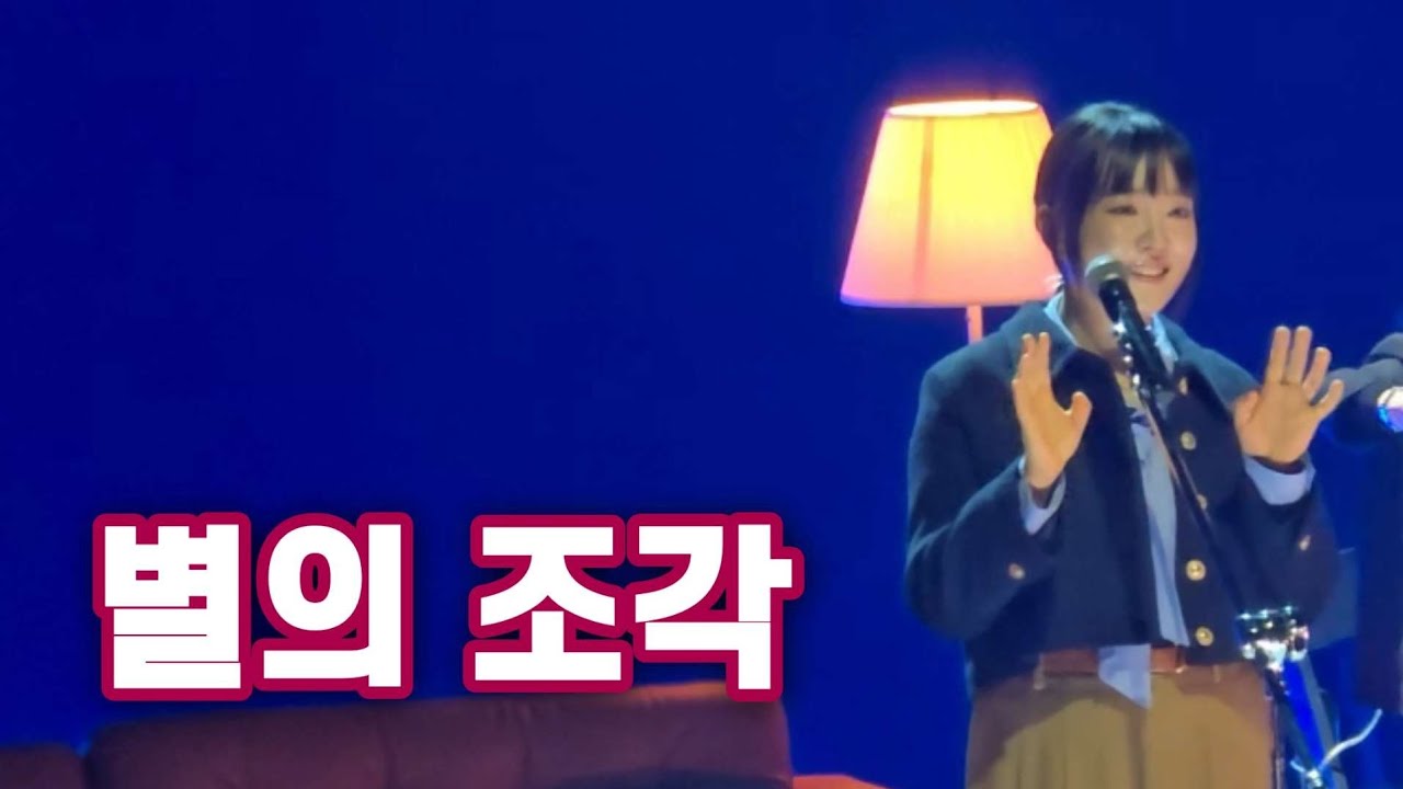 별의 조각 - 윤하 | 260124 윤하 소극장 콘서트 '빛나는 겨울'