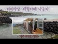 [산좋아하는미대언니]제주백패킹여행마지막날ㅣ애월해변ㅣ