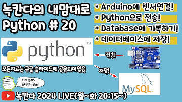 [PYTHON#20] Arduino로 센서값을 측정해서 python으로 전송하고 database(mysql)에 저장해보기2!(녹칸다의 내맘대로 파이썬)