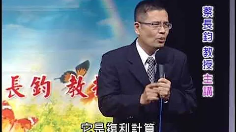 清涼音文化 蔡長鈞教授：行善積德---圓滿健康富裕的人生 - 天天要聞