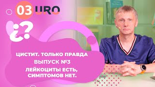 Лейкоциты в моче, а симптомов нет