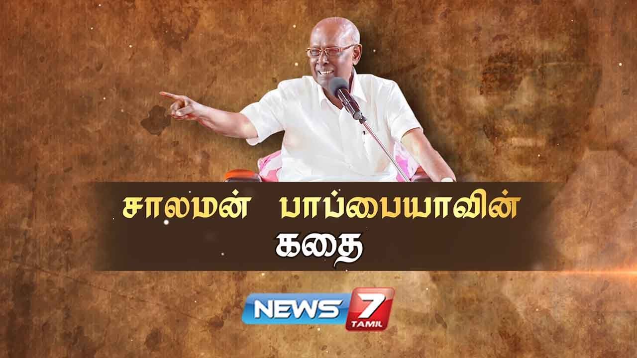 சாலமன் பாப்பையாவின் கதை | The Story of Solomon Pappaiah | கதைகளின் கதை | News7 Tamil