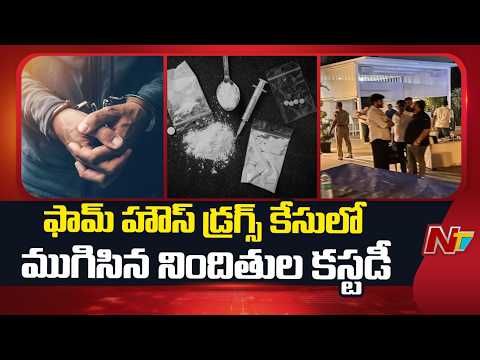 Moinabad Farmhouse Drug Case: Custody Ends for Accused | Special Report | NTV Telugu - NTVTELUGU