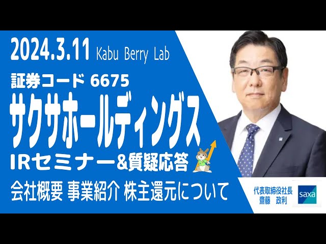 サクサホールディングス(6675) IRセミナー&質疑応答　2024.3.11