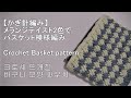 【かぎ針編み】メランジテイスト2色でバスケット模様編みをインナーポーチのサイズに合わせて編んでみましたCrochet Basket pattern 크로 셰 뜨개질바구니 모양 파우치