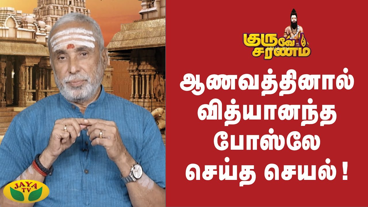 ஆணவத்தினால் வித்யானந்த போஸ்லே செய்த செயல் ! | Guruve Saranam | Jaya TV