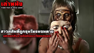 สาวสลัมที่ถูกรุมโทรมจนตาย แต่เธอกลับมาแก้แค้นแบบโคตรสยอง! | สปอยหนัง Trailer Park of Terror (2008)