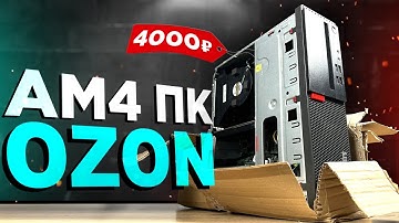 ПК ЗА 4К c OZON 🤯 САМЫЙ ДЕШЁВЫЙ ПК С ОЗОНА НА АМ4🔥