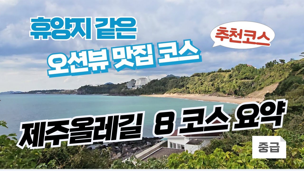 제주올레길 8코스의 모든 것 : 거리, 소요시간, 난이도, 단축코스까지!