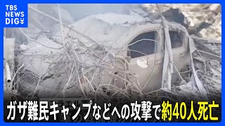 イスラエル軍、ガザ難民キャンプなどへの攻撃で約40人死亡　ヨルダン川西岸、レバノンでも軍事作戦｜TBS NEWS DIG