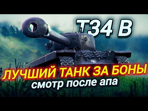 Видео: T34 B - ЛУЧШИЙ ПРЕМ ТАНК ЗА БОНЫ