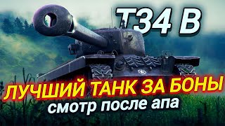 T34 B - ЛУЧШИЙ ПРЕМ ТАНК ЗА БОНЫ