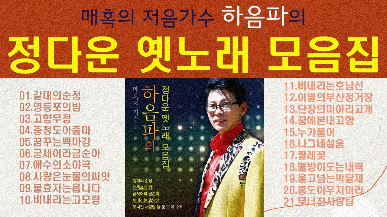 #정다운옛노래모음집 #저음의매력보이스#가수하음파 옛노래 옛가요 하음파 - YouTube