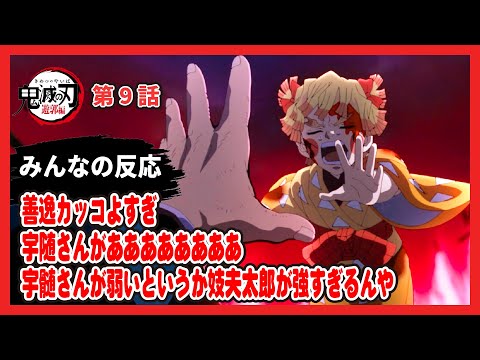 【ゆっくりネット反応集】鬼滅の刃 遊郭編 9話【みんなの感想・解説・考察・ネット反応まとめ】