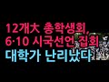 12개大 총학생회, 6·10 시국선언 집회...대학가 난리났다 (2026.6.9)