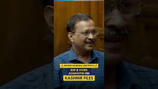 Arvind Kejriwal EXPOSED BJP and Vivek Agnihotri on The Kashmir Files #Shorts