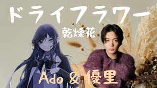 Ado & 優里 ドライフラワー 乾燥花 Dry Flower【中日字幕】🐜【白蟻の音楽分享】