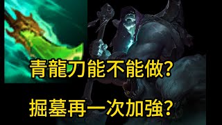 【英雄聯盟】約瑞科為什麽不做青龍刀？掘墓再一次加強？（白牧）