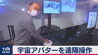 宇宙ステーションのカメラを地上から遠隔操作（2020年11月21日）