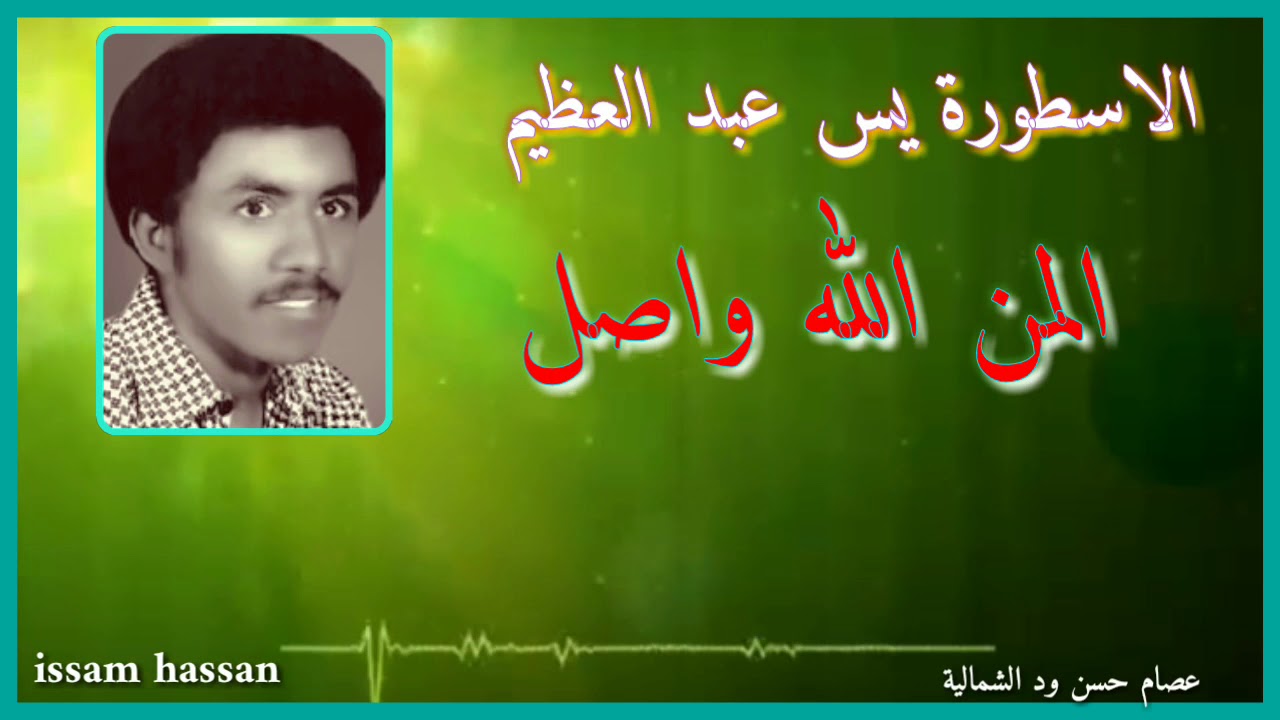 الاسطورة/ يس عبد العظيم المن الله واصل