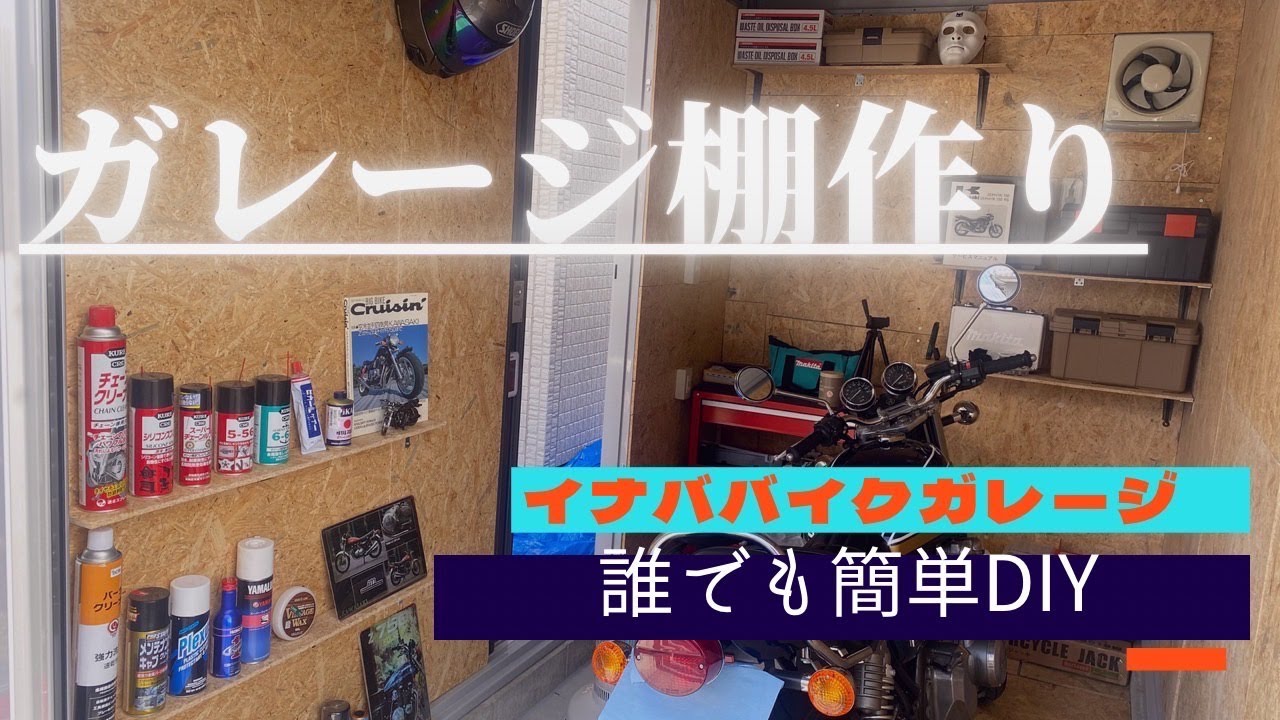 イナババイクガレージ棚作り【1730HY】初めての棚作りDIY YouTube