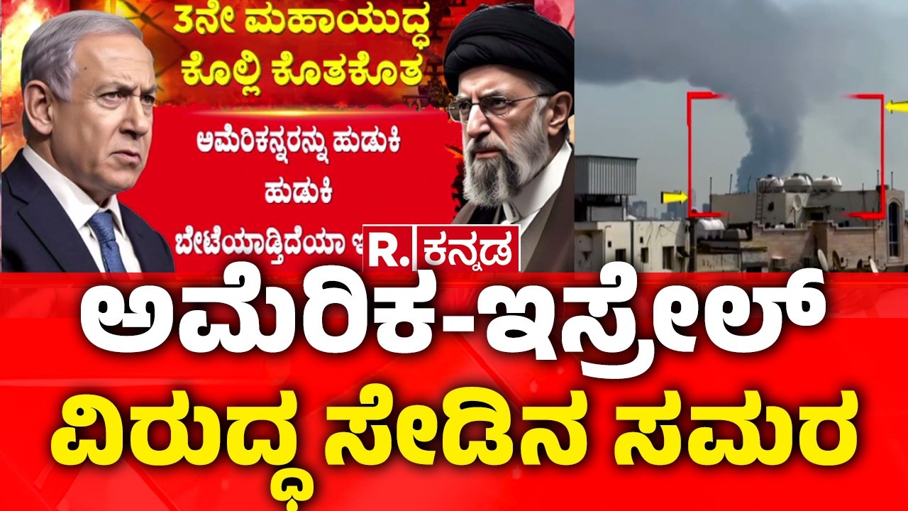 US Israel War Iran | ಅಮೆರಿಕ-ಇಸ್ರೇಲ್ ವಿರುದ್ಧ ಸೇಡಿನ ಸಮರ | @RepublicKannada