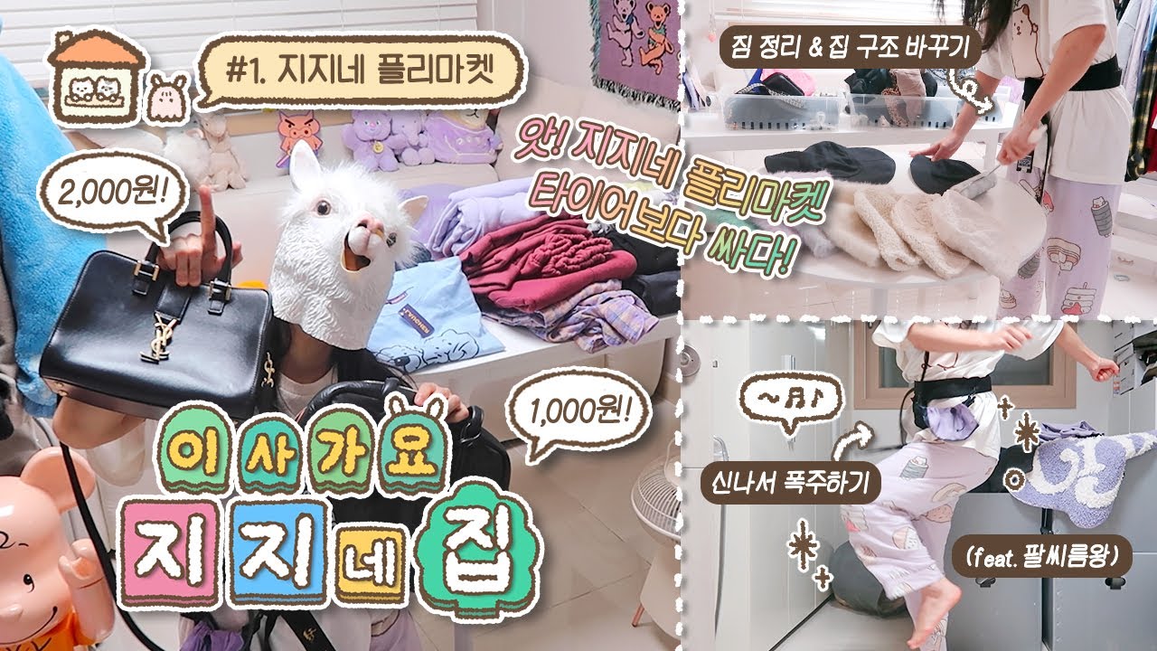 [이사가요 지지네집] 안쓰는 물건 플리마켓으로 팔기!💸 뒤로 갈수록 폭주하는 이상하고 재밌는 VLOG (feat.강쥐, 애옹니, 야니)